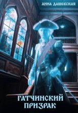 Гатчинский призрак