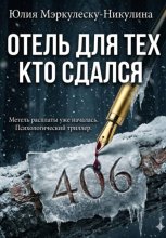 ОТЕЛЬ ДЛЯ ТЕХ, КТО СДАЛСЯ