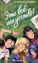 Это всё искусство!