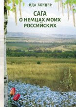 Сага о немцах моих российских