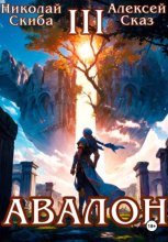 Авалон. Потенциал Силы. Книга 3