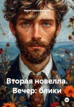 Вторая новелла. Вечер: блики