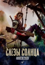 Слёзы солнца