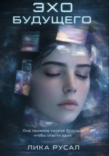 Эхо будущего