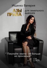 АЗЫ ПРАВА | для земельного адвоката