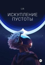 Искупление Пустоты