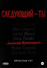 Следующий — ты