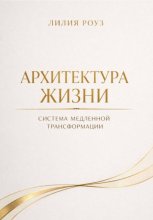 Архитектура жизни. Система медленной трансформации