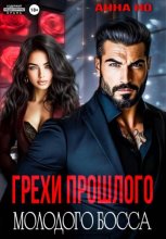 Грехи прошлого молодого босса