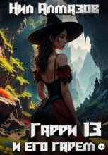 Гарри и его гарем – 13