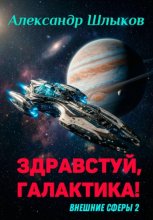 Здравствуй, Галактика! (Внешние сферы 2)