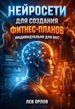 Нейросети для создания фитнес планов индивидуально для вас