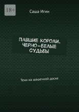 Павшие короли. Черно-белые судьбы. Тени на шашечной доске