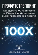Профитстреппинг. Как сделать 100 партнерств за 100 дней, чтобы заставить рынок продавать ваш продукт