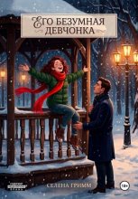 Его безумная девчонка