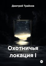 Охотничья локация I