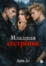 Младшая сестрёнка