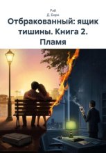 Отбракованный: ящик тишины. Книга 2. Пламя