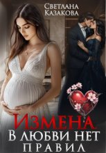 Измена. В любви нет правил