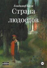 Страна людоедов