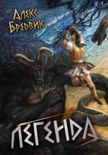 RPG: Легенда. Том 9