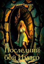 Последний бой Имаго