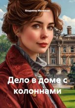 Дело в доме с колоннами