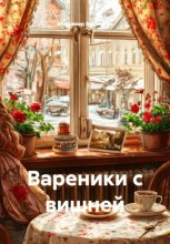 Вареники с вишней