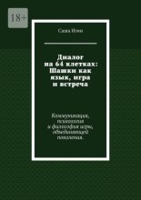 Диалог на 64 клетках: Шашки как язык, игра и встреча. Коммуникация, психология и философия игры, объединяющей поколения.