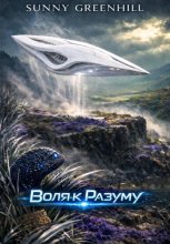 Воля к Разуму