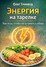 Энергия на тарелке: Как есть, чтобы не уставать к обеду