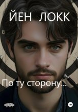 По ту сторону...