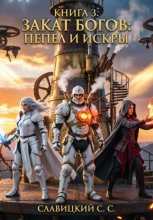 Книга 3. Закат Богов:пепел и искры!