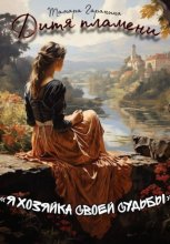 Дитя пламени