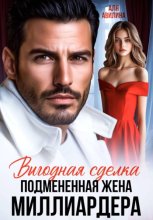 Выгодная сделка. Подменная жена миллиардера