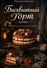Бисквитный торт дома: 60 рецептов для праздника и будней