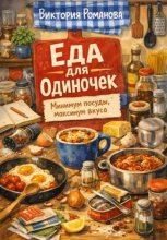 Еда для одиночек: минимум посуды, максимум вкуса