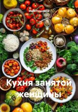 Кухня занятой женщины