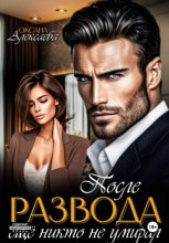 После развода ещё никто не умирал