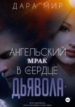 Ангельский мрак в сердце Дьявола