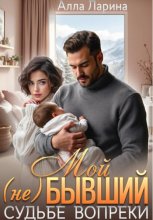 Мой (не)бывший. Судьбе вопреки