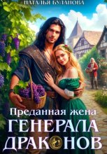 Преданная жена генерала драконов
