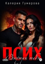 Псих. Внутри тебя