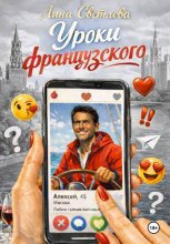 Уроки французского