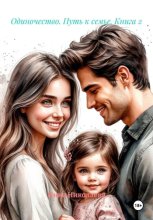 Одиночество. Путь к семье. Книга 2