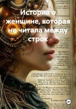 История о женщине, которая не читала между строк