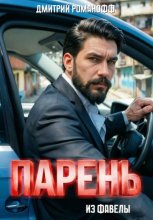 Парень из фавелы