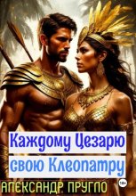 Каждому Цезарю свою Клеопатру