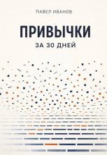 Привычки за 30 дней