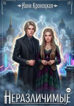 Неразличимые